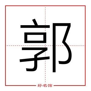 郭 五行|郭字五行属什么 郭在五行中属什么